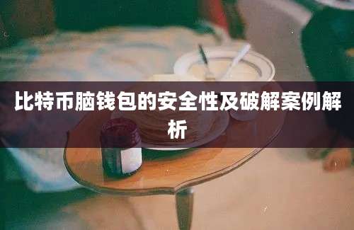 比特币脑钱包的安全性及破解案例解析