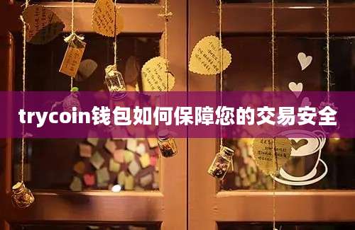 trycoin钱包如何保障您的交易安全