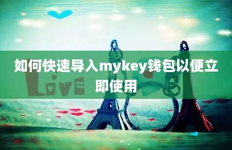 如何快速导入mykey钱包以便立即使用