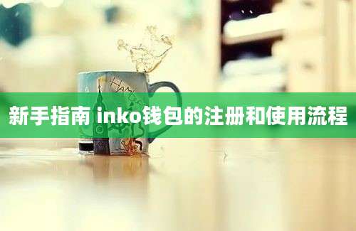 新手指南 inko钱包的注册和使用流程