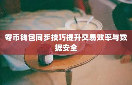 零币钱包同步技巧提升交易效率与数据安全