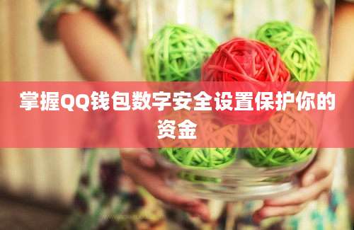 掌握QQ钱包数字安全设置保护你的资金