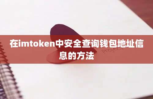 在imtoken中安全查询钱包地址信息的方法