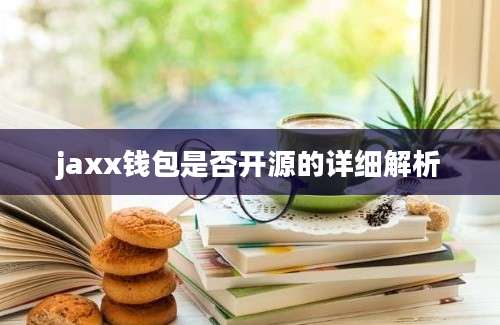 jaxx钱包是否开源的详细解析