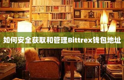 如何安全获取和管理Bittrex钱包地址