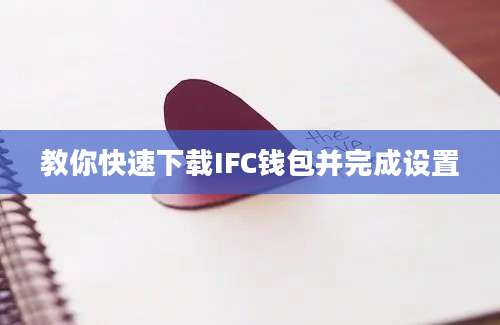 教你快速下载IFC钱包并完成设置